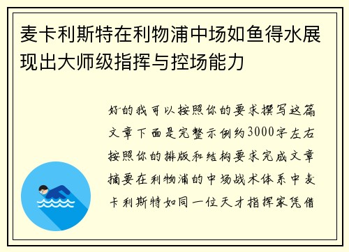 麦卡利斯特在利物浦中场如鱼得水展现出大师级指挥与控场能力 麦卡利斯特在利物浦中场如鱼得水展现出大师级指挥与控场能力