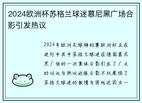2024欧洲杯苏格兰球迷慕尼黑广场合影引发热议