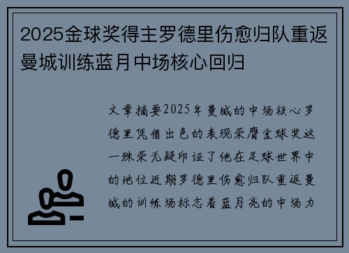 2025金球奖得主罗德里伤愈归队重返曼城训练蓝月中场核心回归