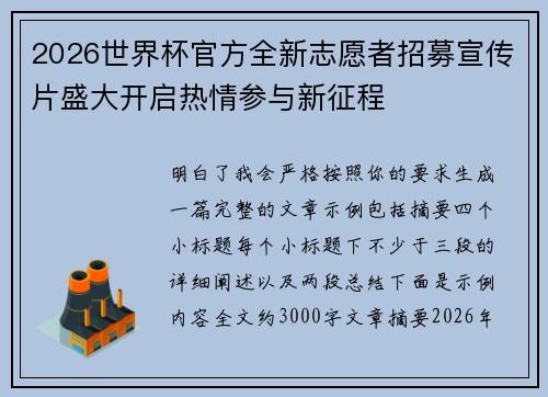 2026世界杯官方全新志愿者招募宣传片盛大开启热情参与新征程 2026世界杯官方全新志愿者招募宣传片盛大开启热情参与新征程