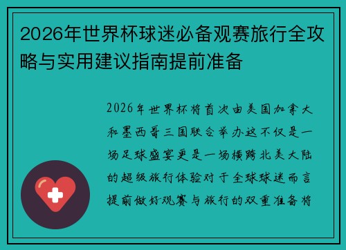 2026年世界杯球迷必备观赛旅行全攻略与实用建议指南提前准备
