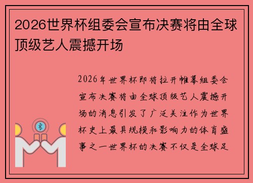 2026世界杯组委会宣布决赛将由全球顶级艺人震撼开场