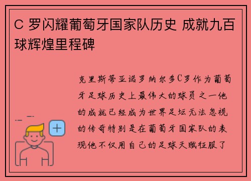 C 罗闪耀葡萄牙国家队历史 成就九百球辉煌里程碑