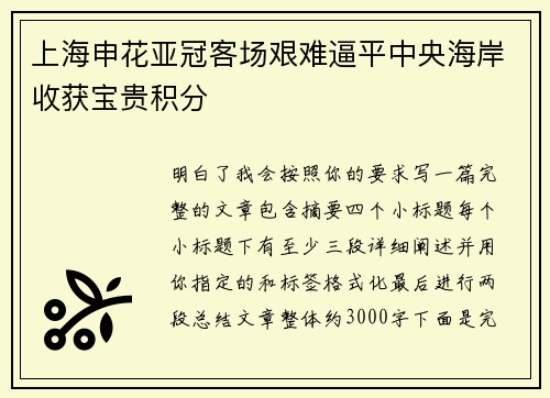 上海申花亚冠客场艰难逼平中央海岸收获宝贵积分