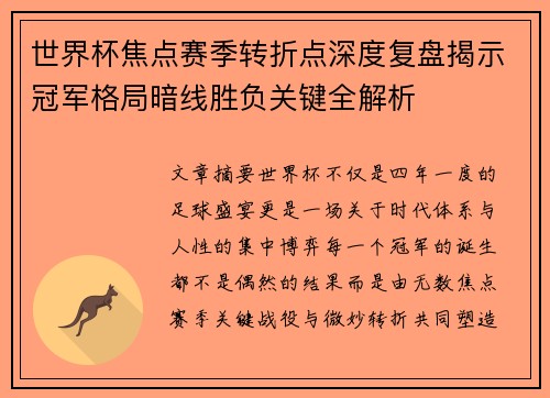 世界杯焦点赛季转折点深度复盘揭示冠军格局暗线胜负关键全解析