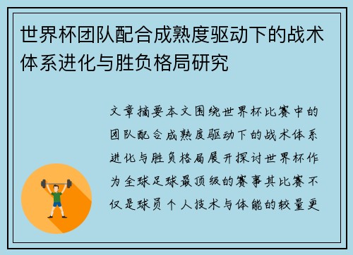 世界杯团队配合成熟度驱动下的战术体系进化与胜负格局研究 世界杯团队配合成熟度驱动下的战术体系进化与胜负格局研究