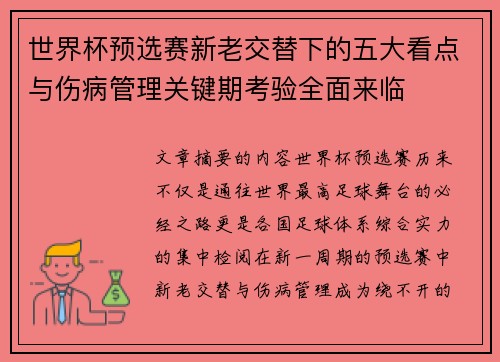 世界杯预选赛新老交替下的五大看点与伤病管理关键期考验全面来临 世界杯预选赛新老交替下的五大看点与伤病管理关键期考验全面来临