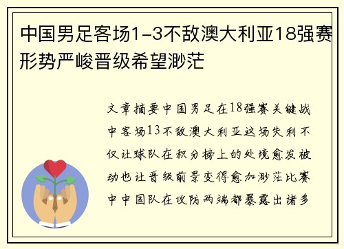 中国男足客场1-3不敌澳大利亚18强赛形势严峻晋级希望渺茫 中国男足客场1-3不敌澳大利亚18强赛形势严峻晋级希望渺茫