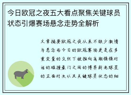 今日欧冠之夜五大看点聚焦关键球员状态引爆赛场悬念走势全解析 今日欧冠之夜五大看点聚焦关键球员状态引爆赛场悬念走势全解析