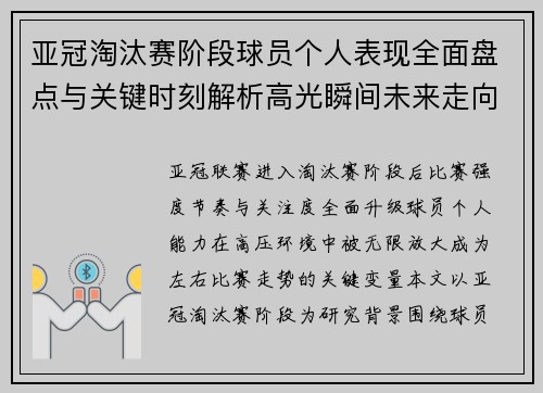 亚冠淘汰赛阶段球员个人表现全面盘点与关键时刻解析高光瞬间未来走向