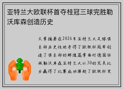 亚特兰大欧联杯首夺桂冠三球完胜勒沃库森创造历史 亚特兰大欧联杯首夺桂冠三球完胜勒沃库森创造历史