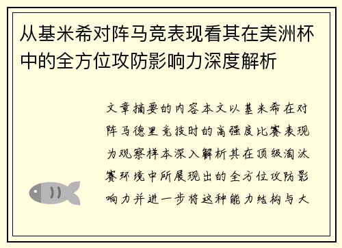 从基米希对阵马竞表现看其在美洲杯中的全方位攻防影响力深度解析