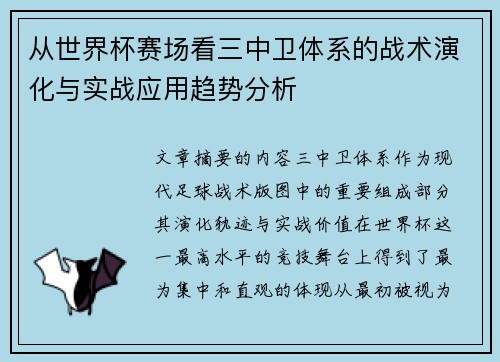 从世界杯赛场看三中卫体系的战术演化与实战应用趋势分析