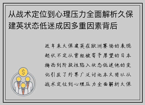 从战术定位到心理压力全面解析久保建英状态低迷成因多重因素背后