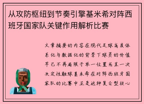 从攻防枢纽到节奏引擎基米希对阵西班牙国家队关键作用解析比赛 从攻防枢纽到节奏引擎基米希对阵西班牙国家队关键作用解析比赛