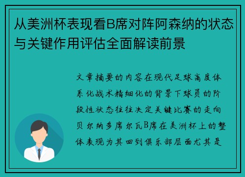 从美洲杯表现看B席对阵阿森纳的状态与关键作用评估全面解读前景
