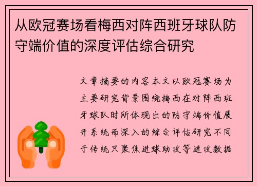 从欧冠赛场看梅西对阵西班牙球队防守端价值的深度评估综合研究 从欧冠赛场看梅西对阵西班牙球队防守端价值的深度评估综合研究
