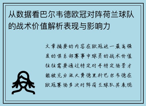 从数据看巴尔韦德欧冠对阵荷兰球队的战术价值解析表现与影响力 从数据看巴尔韦德欧冠对阵荷兰球队的战术价值解析表现与影响力