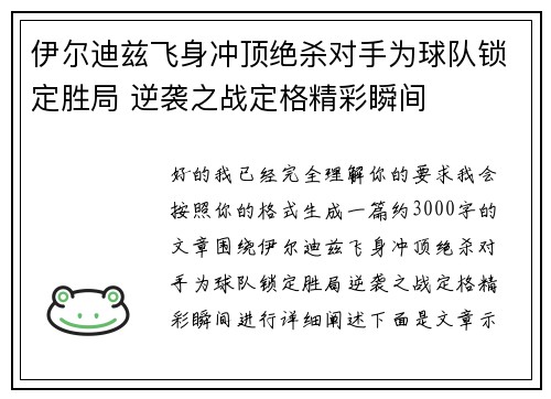 伊尔迪兹飞身冲顶绝杀对手为球队锁定胜局 逆袭之战定格精彩瞬间
