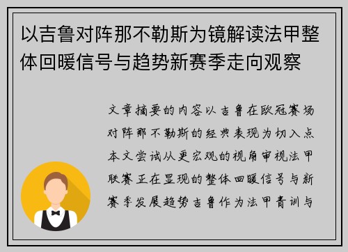 以吉鲁对阵那不勒斯为镜解读法甲整体回暖信号与趋势新赛季走向观察 以吉鲁对阵那不勒斯为镜解读法甲整体回暖信号与趋势新赛季走向观察