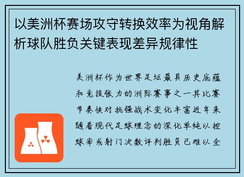 以美洲杯赛场攻守转换效率为视角解析球队胜负关键表现差异规律性 以美洲杯赛场攻守转换效率为视角解析球队胜负关键表现差异规律性