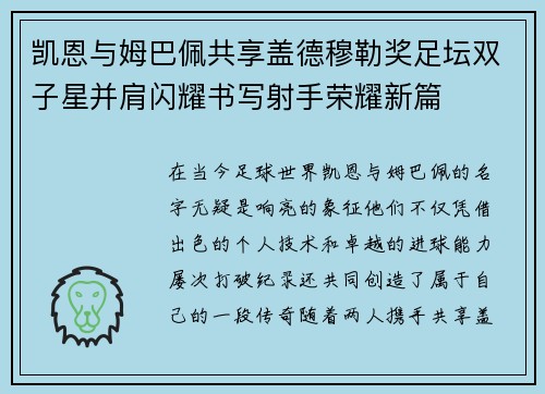 凯恩与姆巴佩共享盖德穆勒奖足坛双子星并肩闪耀书写射手荣耀新篇