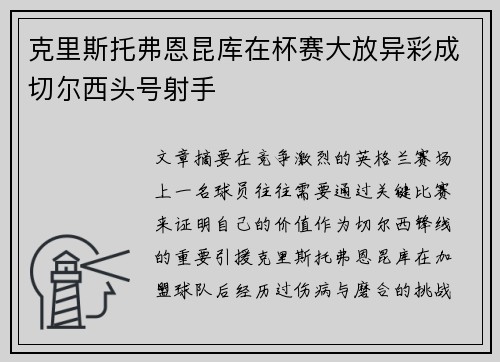 克里斯托弗恩昆库在杯赛大放异彩成切尔西头号射手