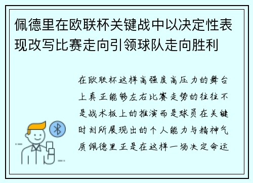 佩德里在欧联杯关键战中以决定性表现改写比赛走向引领球队走向胜利