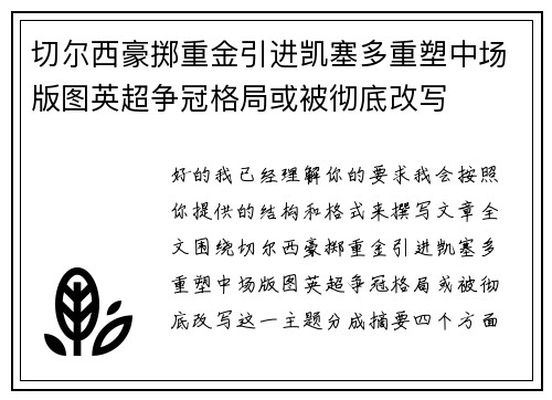 切尔西豪掷重金引进凯塞多重塑中场版图英超争冠格局或被彻底改写 切尔西豪掷重金引进凯塞多重塑中场版图英超争冠格局或被彻底改写