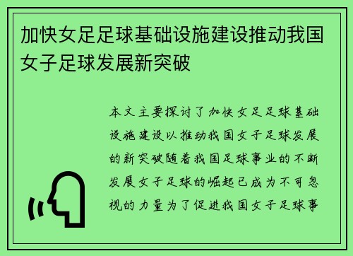 加快女足足球基础设施建设推动我国女子足球发展新突破 加快女足足球基础设施建设推动我国女子足球发展新突破