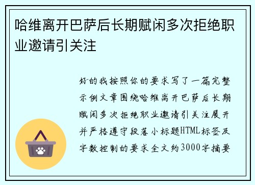 哈维离开巴萨后长期赋闲多次拒绝职业邀请引关注