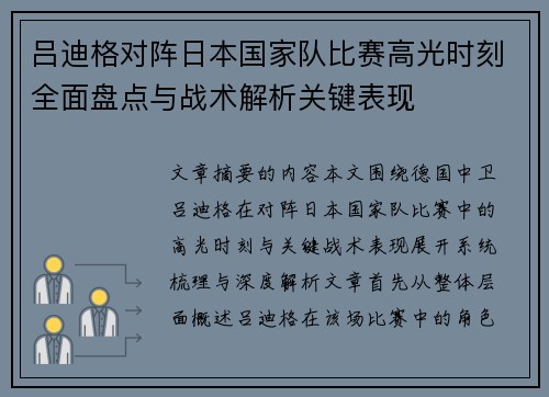 吕迪格对阵日本国家队比赛高光时刻全面盘点与战术解析关键表现