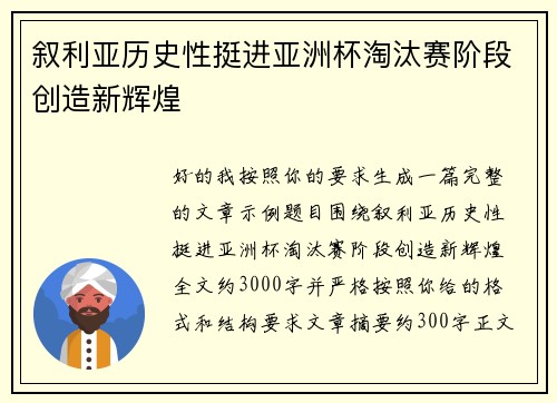 叙利亚历史性挺进亚洲杯淘汰赛阶段创造新辉煌