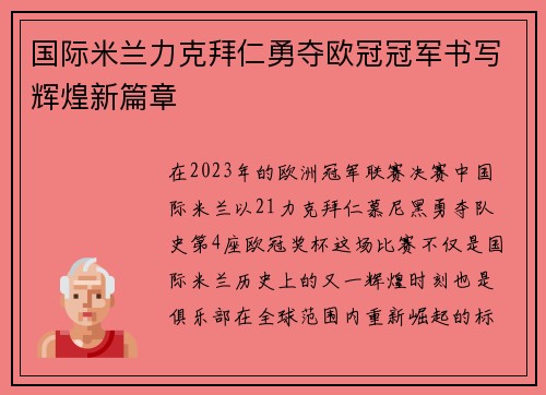国际米兰力克拜仁勇夺欧冠冠军书写辉煌新篇章 国际米兰力克拜仁勇夺欧冠冠军书写辉煌新篇章