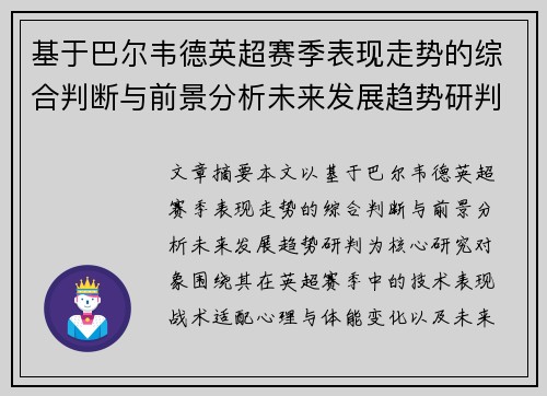 基于巴尔韦德英超赛季表现走势的综合判断与前景分析未来发展趋势研判