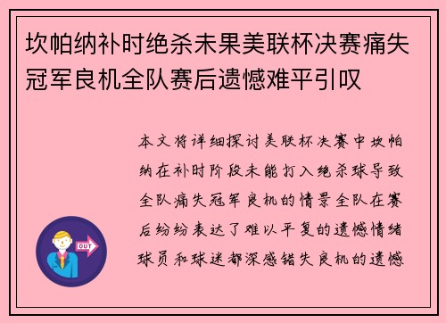 坎帕纳补时绝杀未果美联杯决赛痛失冠军良机全队赛后遗憾难平引叹 坎帕纳补时绝杀未果美联杯决赛痛失冠军良机全队赛后遗憾难平引叹