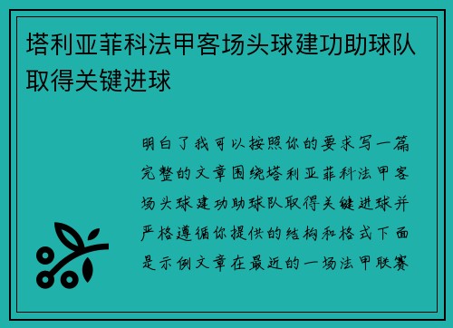 塔利亚菲科法甲客场头球建功助球队取得关键进球