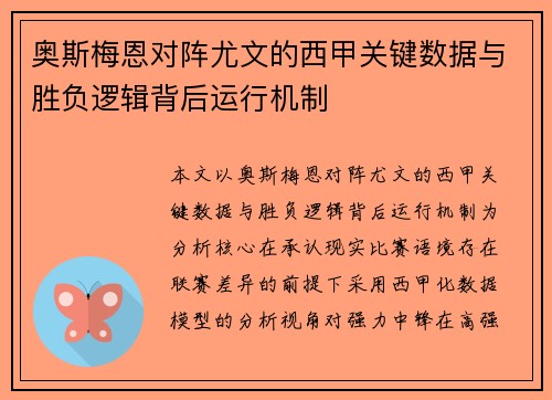 奥斯梅恩对阵尤文的西甲关键数据与胜负逻辑背后运行机制