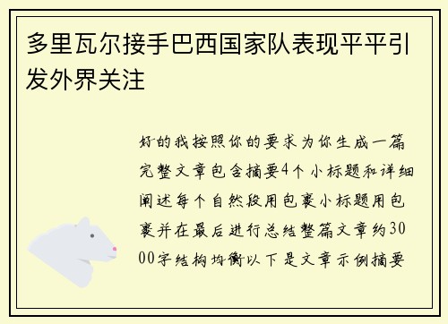 多里瓦尔接手巴西国家队表现平平引发外界关注 多里瓦尔接手巴西国家队表现平平引发外界关注