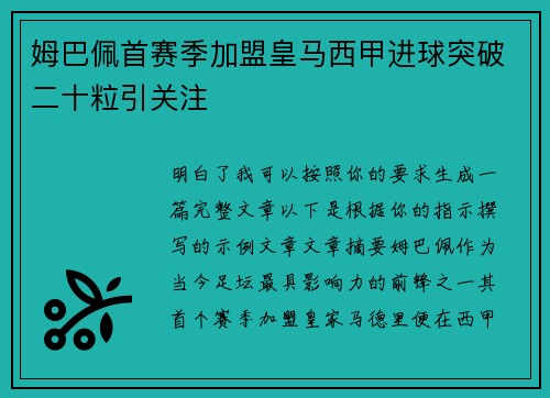 姆巴佩首赛季加盟皇马西甲进球突破二十粒引关注 姆巴佩首赛季加盟皇马西甲进球突破二十粒引关注