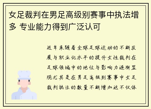 女足裁判在男足高级别赛事中执法增多 专业能力得到广泛认可 女足裁判在男足高级别赛事中执法增多 专业能力得到广泛认可