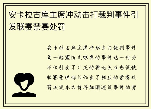 安卡拉古库主席冲动击打裁判事件引发联赛禁赛处罚 安卡拉古库主席冲动击打裁判事件引发联赛禁赛处罚