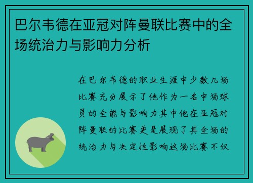 巴尔韦德在亚冠对阵曼联比赛中的全场统治力与影响力分析