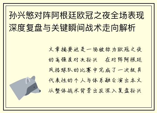 孙兴慜对阵阿根廷欧冠之夜全场表现深度复盘与关键瞬间战术走向解析