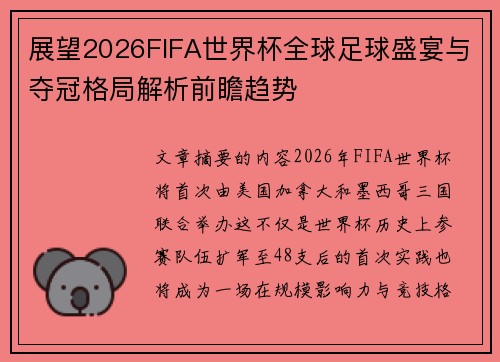 展望2026FIFA世界杯全球足球盛宴与夺冠格局解析前瞻趋势
