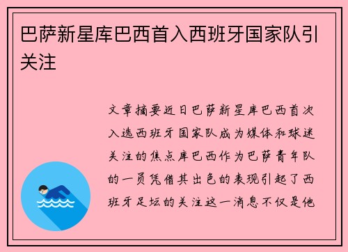巴萨新星库巴西首入西班牙国家队引关注