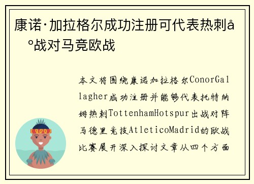 康诺·加拉格尔成功注册可代表热刺出战对马竞欧战