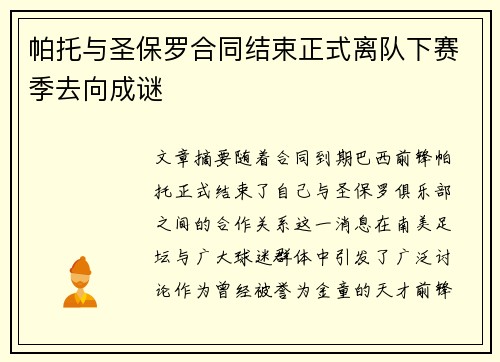 帕托与圣保罗合同结束正式离队下赛季去向成谜