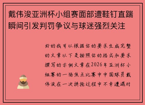 戴伟浚亚洲杯小组赛面部遭鞋钉直踹瞬间引发判罚争议与球迷强烈关注