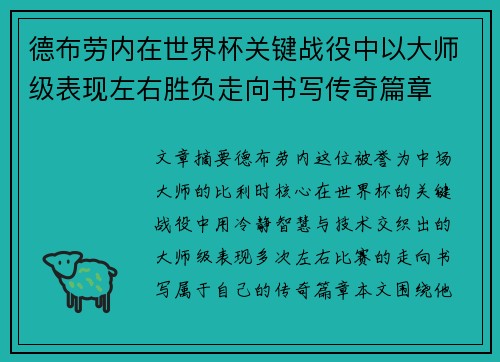 德布劳内在世界杯关键战役中以大师级表现左右胜负走向书写传奇篇章